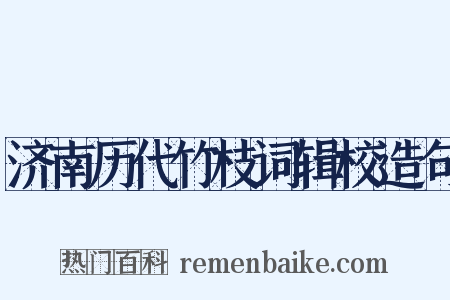 济南历代竹枝词辑校造句是什么意思的图片
